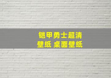 铠甲勇士超清壁纸 桌面壁纸